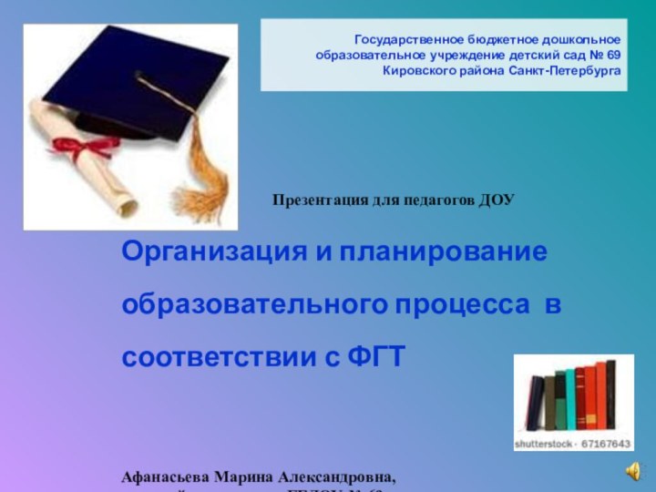 Государственное бюджетное дошкольное образовательное учреждение детский сад № 69 Кировского района Санкт-Петербурга