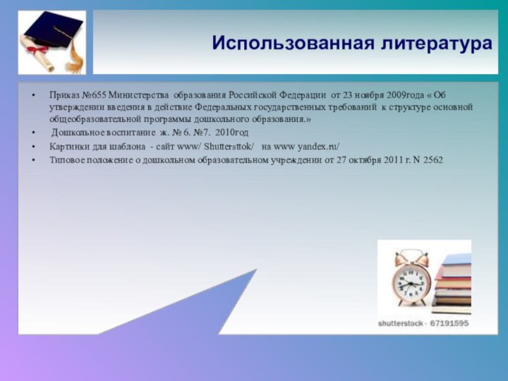 Использованная литератураПриказ №655 Министерства образования Российской Федерации от 23 ноября 2009года «