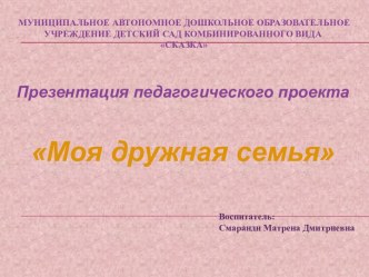 Презентация педагогического проекта Моя дружная семья презентация к занятию по окружающему миру (старшая группа) по теме