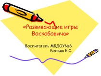 Мастер-класс для педагогов Квадрат Воскобовича своими руками презентация по конструированию, ручному труду