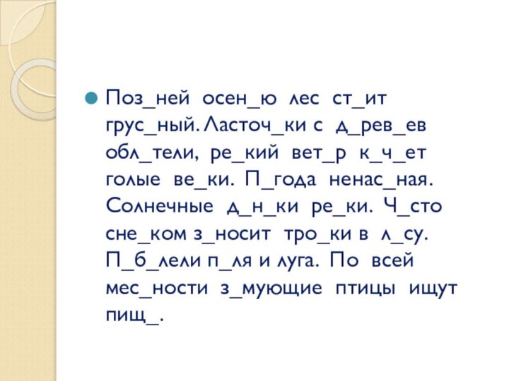 Поз_ней осен_ю лес ст_ит грус_ный. Ласточ_ки с д_рев_ев обл_тели, ре_кий вет_р к_ч_ет