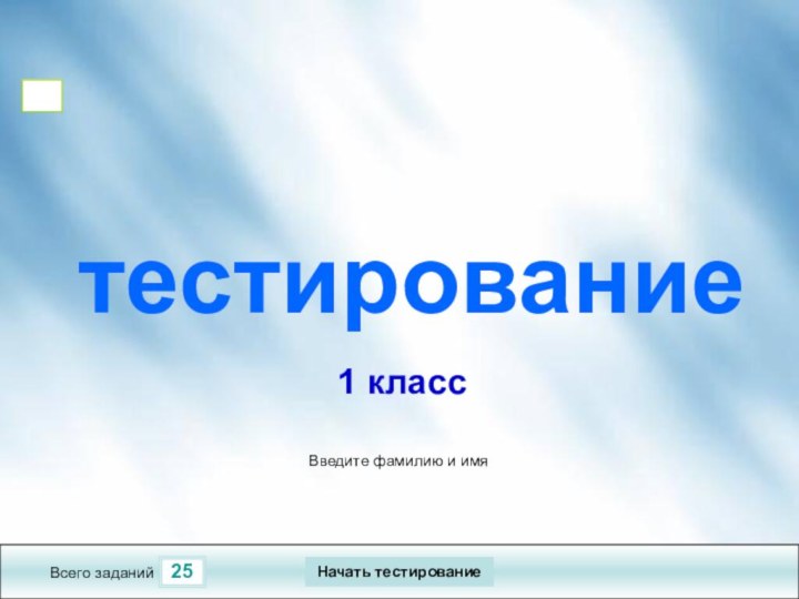 25Всего заданийВведите фамилию и имя тестирование1 классНачать тестирование