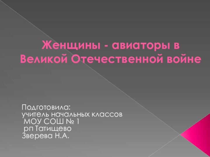 Женщины - авиаторы в Великой Отечественной войне Подготовила:учитель начальных классов МОУ СОШ