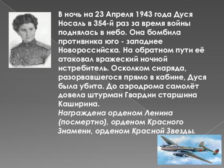 В ночь на 23 Апреля 1943 года Дуся Носаль в 354-й раз