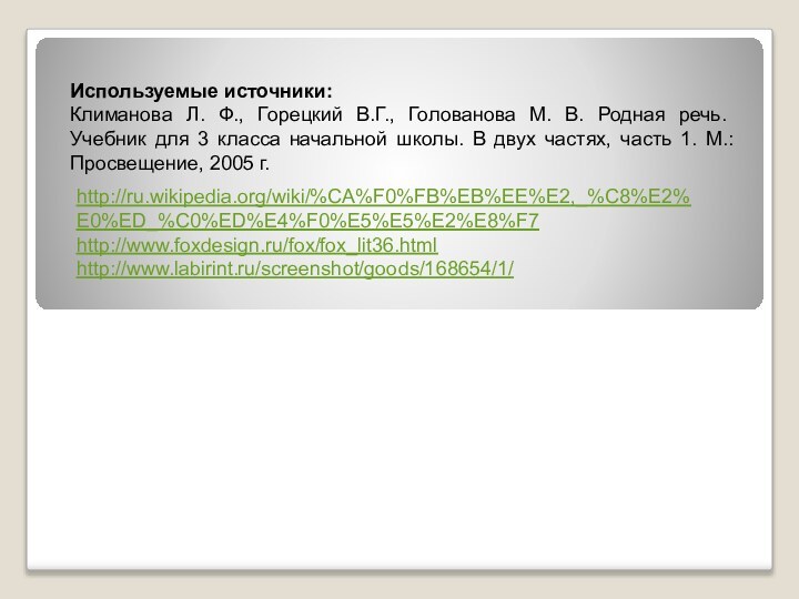 Используемые источники:Климанова Л. Ф., Горецкий В.Г., Голованова М. В. Родная речь. Учебник