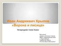 И.А. Крылов Ворона и лисица(презентация к уроку) презентация к уроку по чтению (3 класс) по теме