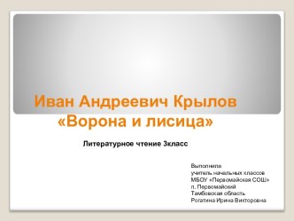 И.А. Крылов Ворона и лисица(презентация к уроку) презентация к уроку по чтению (3 класс) по теме