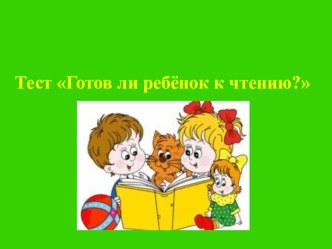 Тесты для детей 6-7 лет Готов ли ребёнок к чтению?, Готов ли ребёнок к письму? тест (старшая, подготовительная группа)