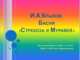 Презентация Стрекоза и муравей презентация к уроку по чтению (4 класс)