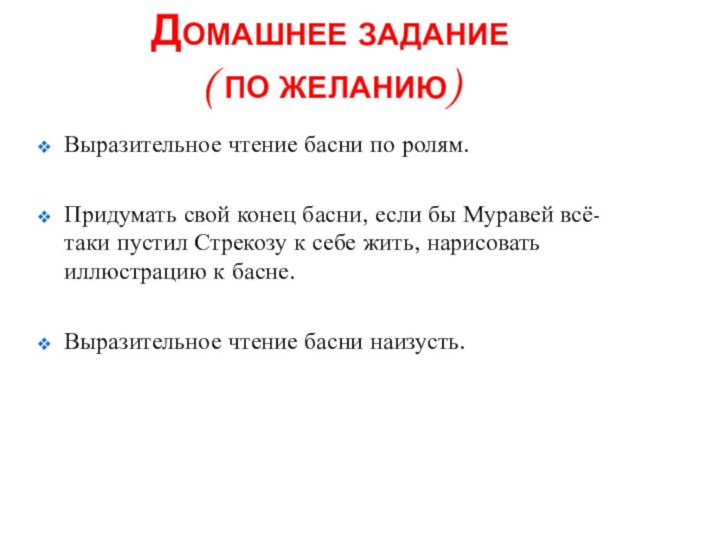 Домашнее задание  ( по желанию)Выразительное чтение басни по ролям. Придумать свой