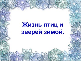 Презентация к уроку окружающего мира по теме  Жизнь птиц и зверей зимой презентация к уроку по окружающему миру (2 класс)