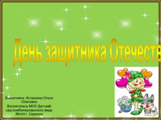 Презентация к Дню Защитника Отечества презентация к уроку по окружающему миру (старшая группа)