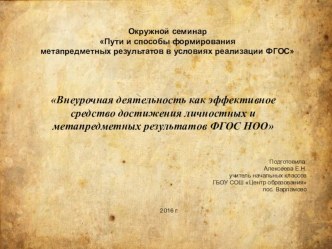 Окружной семинар Пути и способы формирования метапредметных результатов в условиях реализации ФГОС материал