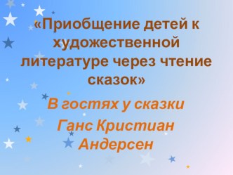 Приобщение детей к художественной литературе через чтение сказок. методическая разработка по развитию речи (старшая группа)