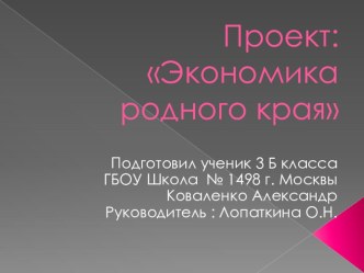 Экономика родного края Останкинский мясокомбинат презентация к уроку по окружающему миру (3 класс)