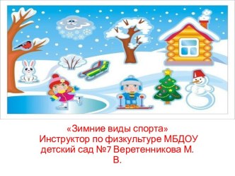 Презентация Зимние виды спорта презентация к уроку по окружающему миру (старшая группа)