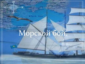 Урок математики. Цель: Развитие логического мышления.  Морской бой презентация к уроку по математике (2 класс)