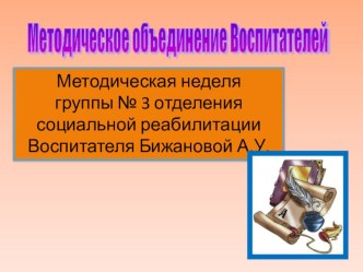 методическая неделя воспитателей группы №3 учебно-методическое пособие