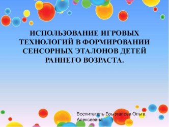 Презентация Использование игровых технологий в формировании сенсорных эталонов детей раннего возраста. презентация к уроку (младшая группа)