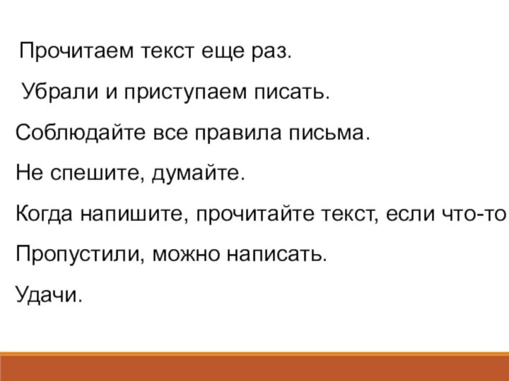 Прочитаем текст еще раз. Убрали и приступаем писать. Соблюдайте все правила