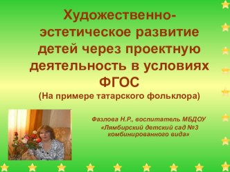 Художественно-эстетическое развитие детей через проектную деятельность в условиях ФГОС (На примере татарского фольклора) презентация к уроку