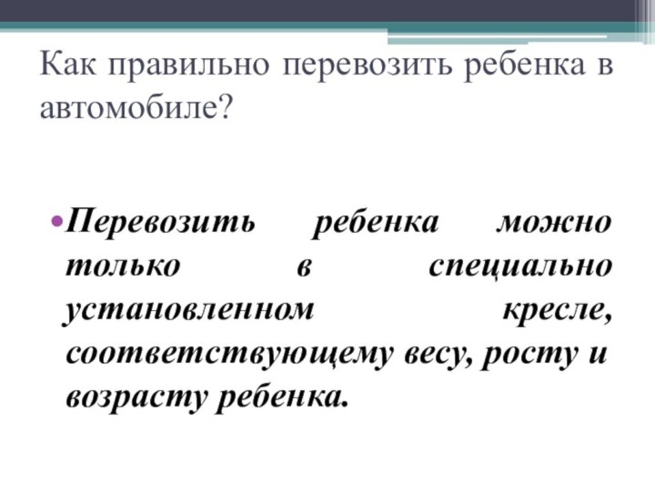 Как правильно перевозить ребенка в автомобиле? Перевозить ребенка можно только в специально