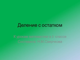 Математика. Деление с остатком презентация к уроку по математике (3 класс)