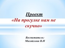 Проект На прогулке нам не скучно презентация к уроку (младшая группа) по теме