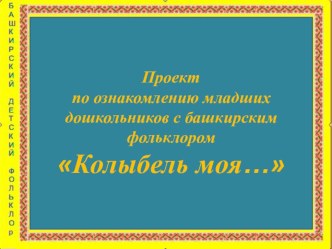 презентация проекта по ознакомлению младших дошкольников с башкирским фольклором презентация к уроку (средняя группа)