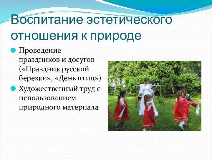 Воспитание эстетического отношения к природеПроведение праздников и досугов («Праздник русской березки», «День