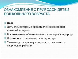 Ознакомление с природой детей дошкольного образа презентация по окружающему миру