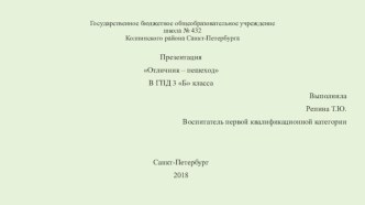 Презентация Отличник-пешеход презентация к уроку по обж (3 класс)