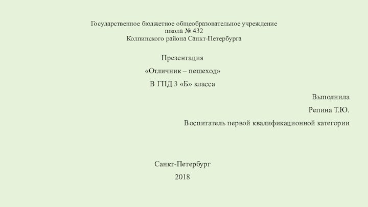 Государственное бюджетное общеобразовательное учреждение  школа № 432  Колпинского района Санкт-ПетербургаПрезентация