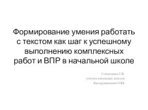 Формирование умения работать с текстом как шаг к успешному выполнению комплексных работ и ВПР в начальной школе методическая разработка