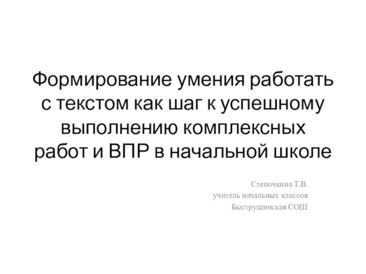 Формирование умения работать с текстом как шаг к успешному выполнению комплексных работ