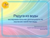 экспериментальная деятельность по изучению свойства воды опыты и эксперименты (подготовительная группа)