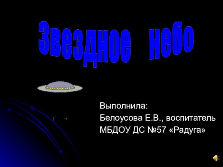 Выполнила:Белоусова Е.В., воспитатель МБДОУ ДС №57 «Радуга»