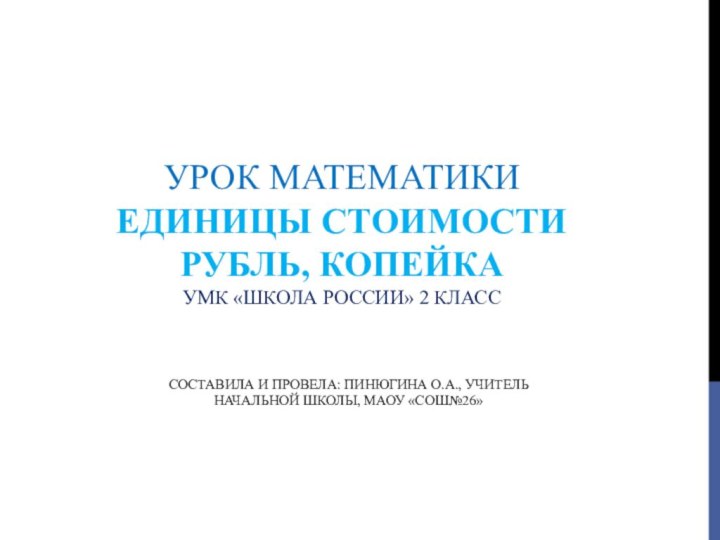 Урок математики Единицы стоимости  рубль, копейка УМК «Школа России»