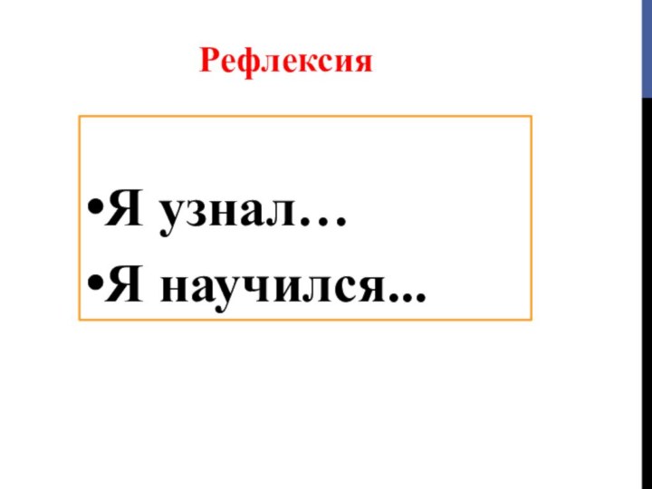 Я узнал…Я научился...Рефлексия