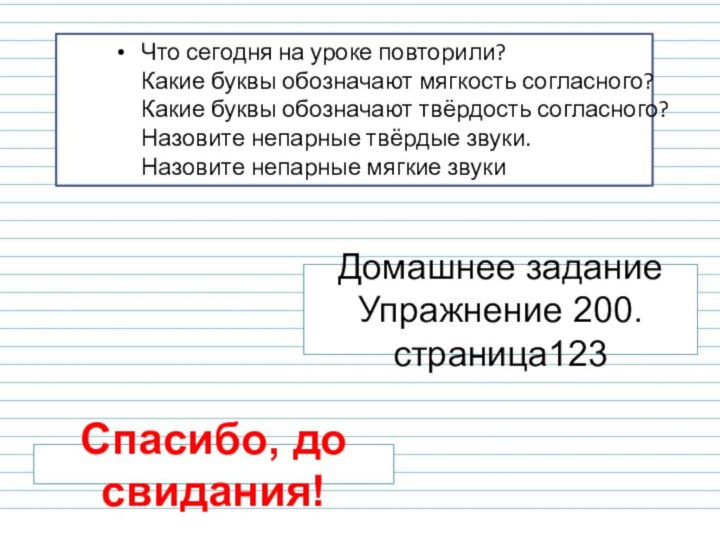 Домашнее задание Упражнение 200. страница123  Что сегодня на уроке