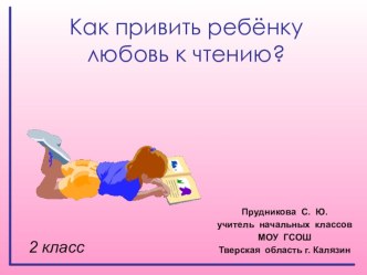 Как привить ребёнку любовь к чтению презентация к уроку (2 класс) по теме