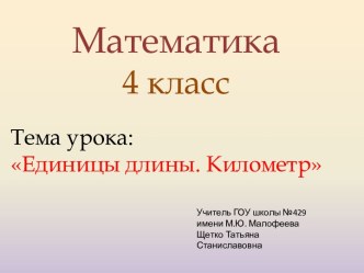 Технологическая карта урока математики 4 класс Единицы длины.Километр план-конспект урока по математике (4 класс)