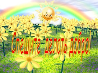 Презентация Спешите делать добро. материал