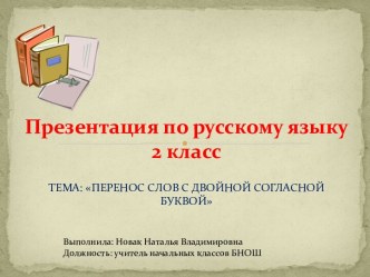 Перенос слов с двойной согласной урок русского языка 2 класс методическая разработка по русскому языку (2 класс) по теме