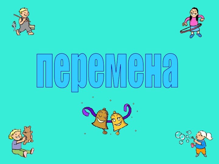 перемена