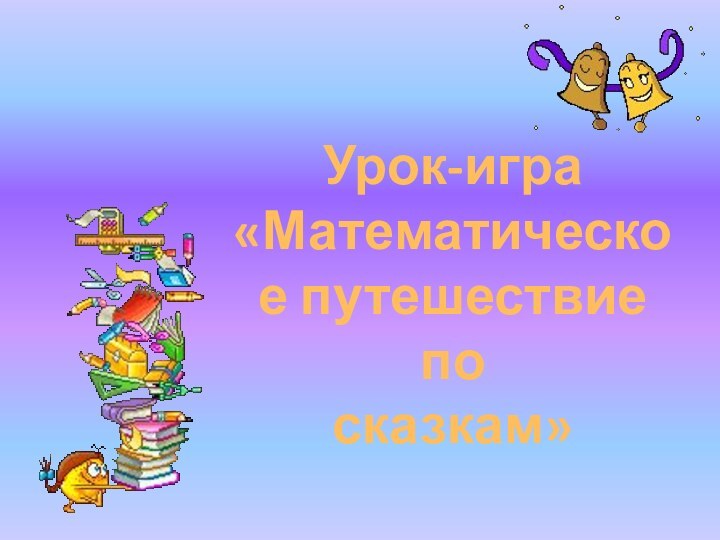 Урок-игра«Математическое путешествие по сказкам»