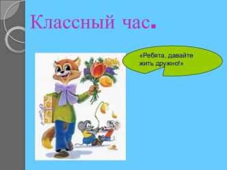 Методическая разработка классного часа для младших школьников Дружба методическая разработка (1 класс)