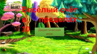 Веселый счет в пределах 10. Дидактическая игра. методическая разработка по математике (1 класс)