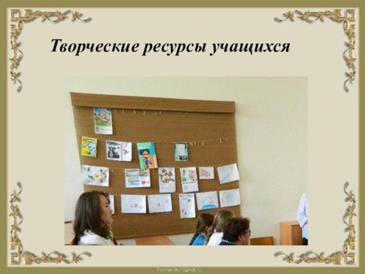 Творческие ресурсы учащихся