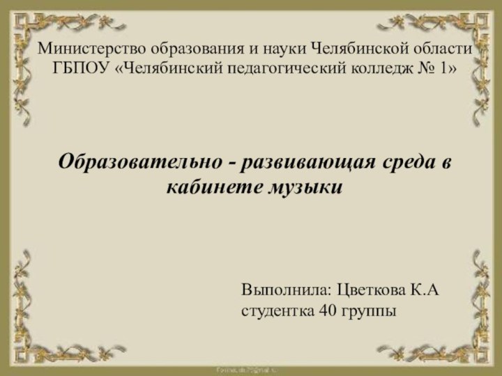 Министерство образования и науки Челябинской области ГБПОУ «Челябинский педагогический колледж №